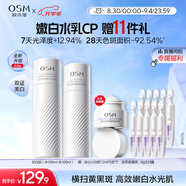 歐詩漫（OSM）珍白因水乳套裝爽膚水乳液美白補水保濕護膚品女士生日禮物