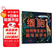 細胞：給所有生命的趣味科學(xué)書 一本好玩、幽默的細胞知識啟蒙繪本3-6-9歲（啟發(fā)出品）