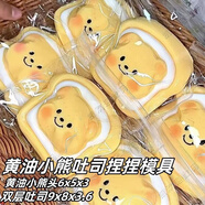 小紅書黃油小熊捏捏樂吐司捏捏模具 手工翻模 可做 極速發(fā)貨 模具 雙層吐司面包片模具N1114