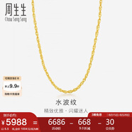 周生生七夕黃金項鏈 水波紋足金素鏈子生日男女64425N 計價45厘米6.5克