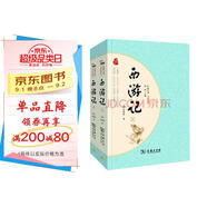 經(jīng)典名著(zhù)·大家名作：西游記（四大名著(zhù)  套裝全2冊）