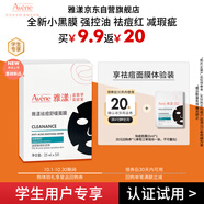 雅漾（Avene）學(xué)生專(zhuān)享 祛痘舒緩面膜1片 油敏肌0酸控油保濕修護祛痘紅試用小樣