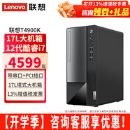 聯(lián)想（Lenovo）揚天臺式電腦T4900K i7-12700家用商用辦公財務稅控獨顯直播剪輯3D設計制圖游戲主機整機全套 單主機（帶鍵鼠無顯示器） 定制：i7-12700 32G 1TB固態(tài) 集顯