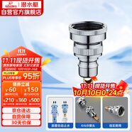 潛水艇（Submarine）XT46洗衣機(jī)接頭4分6分通用防脫落自動止水角閥龍頭4/6分轉(zhuǎn)接頭