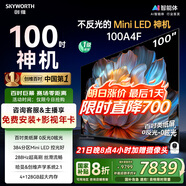 創(chuàng)維電視100A4F 100英寸電視機 miniled游戲液晶平板 100A5D升級款98 國家補貼20%以舊換新