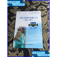 【二手9成新】手把手帶你電腦入門(mén) （Win 7版） /不詳 上海高教電