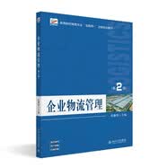 企業物流管理（第2版）高等院校物流專業