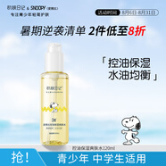 SNOOPY史努比控油爽膚水120ml保濕補(bǔ)水青少年青春期初高中學(xué)生護(hù)膚品