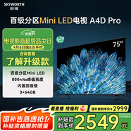 創(chuàng)維電視75A4D Pro 75英寸mini led電視機原彩抗光屏800nit亮度內(nèi)置回音壁120Hz高刷液晶 家電以舊換新