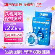珍視明 四味珍層冰硼滴眼液15ml 假性近視 眼藥水疲勞 眼干眼澀 視力模糊 干眼癥 久看屏幕視力下降 熱門商品