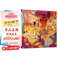 十二生肖的故事 中國寶寶的快樂童話 中華傳統(tǒng)文化 首屆豐子愷兒童圖畫書獎(jiǎng)得主賴馬作品，經(jīng)典童話故事繪本 0-3-6歲六一兒童節(jié)禮物女孩男孩暑假作業(yè) 一升二暑假銜接 小升初暑假銜接
