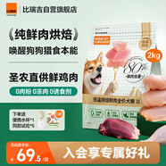 比瑞吉M80低溫烘焙狗糧鮮肉全價全犬種小中大型幼成老年犬糧2kg
