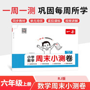 一本小學(xué)數學(xué)周末小測卷六年級上冊人教版 2025秋同步練習冊周末單元考點(diǎn)培優(yōu)卷期中期末沖刺專(zhuān)項測試卷