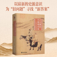 正史纂修與重建史觀(guān)——遼金元的視角 探尋遼金元歷史的真相 陳曉偉教授作品