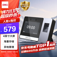 得力智能云考勤機 可見光動態(tài)人臉 打卡機人臉+指紋識別 4英寸大屏 wifi聯(lián)網(wǎng) 遠程在線管理 DL-D5F