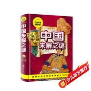 中國未解之謎（彩圖拼音精裝版）