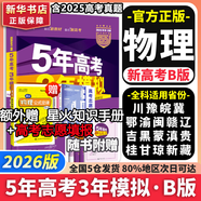 【科目自選】五年高考三年模擬2026B版2026A版5年高考3年模擬高中總復(fù)習 53五三高考b版a版五三A版五三B版 2026含2025高考真題高中一二三輪高三復(fù)習資料新高考總復(fù)習曲一線中小學教輔 【