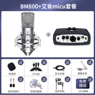 ISK BM800電容麥克風直播設備so8聲卡套裝手機主播專用錄音話筒 BM800+艾肯MICU套餐 官方標配