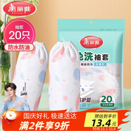美麗雅一次性袖套20只 成人廚房專(zhuān)用防水防油洗碗用加長(cháng)套袖
