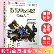 【快速發(fā)貨】正版單反攝影輕松入門 攝影書籍  楊品 羅偉翔 攝影教程 學(xué)攝影入門單反攝影技巧大全書 新版單反攝影教程書籍