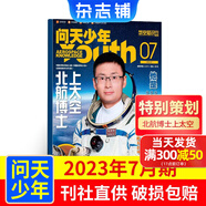 問天少年雜志 送航空模型 8-18歲青少年航天航空知識軍事科普讀物 2024/2025/2026年增刊/半年/全年訂閱任選 中小學(xué)生課外閱讀期刊雜志鋪太空科技奧秘探索百科少兒閱讀非過刊 包郵 【現(xiàn)貨】