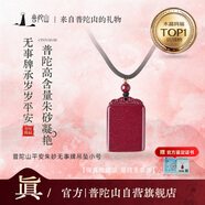 普陀山【高含量】朱砂吊墜護(hù)身符無事牌情侶項(xiàng)鏈男女寶寶本命年禮物