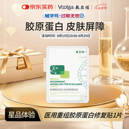 敷爾佳 醫用重組Ⅲ型人源化膠原蛋白貼 1片試用旅行裝 YMRC-W-T-1