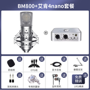 ISK BM800電容麥克風(fēng)直播設(shè)備so8聲卡套裝手機主播專用錄音話筒 BM800+艾肯4NANO套裝 官方標(biāo)配