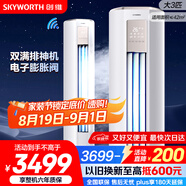 創(chuàng)維空調(diào)大3匹新一級能效智享風(fēng) 家電國家補貼變頻冷暖省電客廳立式柜機以舊換新KFR-72LW/V3KB1A-N1C