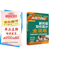 新航道 新托福寫(xiě)作高分全攻略 新托福寫(xiě)作 講練結合輕松get寫(xiě)作技巧 手把手教你跨越寫(xiě)作難關(guān) TOEFL iBT 托?？荚?贈音頻 