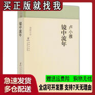 【正版微瑕】鏡中流年9787511014016盧小雅海豚出版社，中國國際出版集團(tuán)
