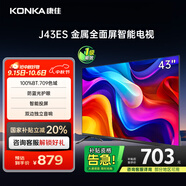 康佳電視 J43ES 43英寸 1+8GB內存 全面屏 智能語音 網(wǎng)絡WIFI 全高清 臥室平板電視機 一級能效