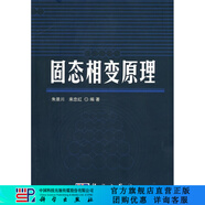[按需印刷] 固態(tài)相變原理 科學(xué)出版社