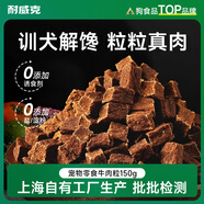 耐威克 狗狗零食 雞肉牛肉粒 解饞潔齒 成幼犬 寵物訓(xùn)練獎勵 泰迪金毛比 0邊角0誘食0染色 牛肉粒·150g