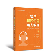 實(shí)用阿拉伯語(yǔ)聽(tīng)力教程2