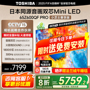 東芝電視小芝士Z600QF PRO 音畫(huà)雙芯MiniLED 火箭炮SOUND 300Hz 4K超清 以舊換新 家電國(guó)家補(bǔ)貼 65英寸 65Z600QF PRO