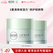 相宜本草八倍凝水霜 50g*2（保濕清爽 補(bǔ)水）七夕