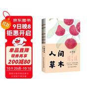 人間草木 發(fā)書(shū)評贏(yíng)免單