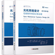 光機系統(tǒng)設(shè)計（原書第4版） 套裝全2冊