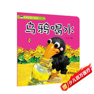 經(jīng)典故事小影院：烏鴉喝水（有聲伴讀） 