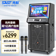 先科（SAST）SA-266家庭ktv音響套裝JBL喇叭戶外廣場(chǎng)舞音箱帶顯示屏移動(dòng)藍(lán)牙卡拉ok點(diǎn)歌視頻K歌一體機(jī)640G
