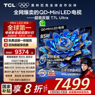 TCL電視 85T7L Ultra 85英寸 QD-Mini LED 蝶翼星曜屏 萬象分區(qū) 絢彩XDR 3000nits 超薄 國(guó)家補(bǔ)貼 T7L