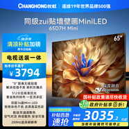 長(cháng)虹電視65D7H Mini 65英寸【包安裝】Mini LED 512分區 288Hz高刷液晶平板電視機 國家補貼20%