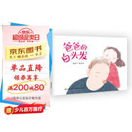精裝硬殼 繪本通過一場白發(fā)引起的鬧劇，輕松架起了親子溝通的橋梁，幫助家長及時了解孩子 兒情緒繪本-爸爸的白頭發(fā)（引導孩子認識父母的辛苦）3-6歲 父親禮物 父親節(jié) 