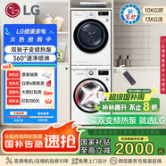 LG 容慧大容量洗烘套裝13kg洗衣機(jī)+10kg原裝進(jìn)口變頻熱泵遙控FCV13G4W+RH10V9AV4W國(guó)家補(bǔ)貼以舊換新