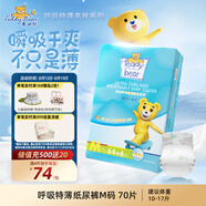 泰迪熊呼吸特薄紙尿褲M(mǎn)70片（6-11公斤）嬰兒尿不濕夏季超薄透氣