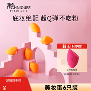 Real Techniques美妝蛋海綿彩妝蛋6個(gè)裝 干濕兩用 粉撲十一國慶中秋節禮物