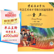 中國音樂(lè )學(xué)院社會(huì )藝術(shù)水平考級全國通用教材（第二套）：童聲（一級～六級 附DVD光盤(pán)）