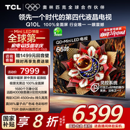 TCL電視 65Q10L 65英寸 極景QD-Mini LED 蝶翼華曜屏 萬(wàn)象分區 絢彩XDR 4500nits 國家補貼20% Q10K