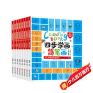 小笨熊 四步學(xué)畫(huà)簡(jiǎn)筆畫(huà)全8冊 水果蔬菜、物品人物、動(dòng)物服飾、幾何圖形起步畫(huà)